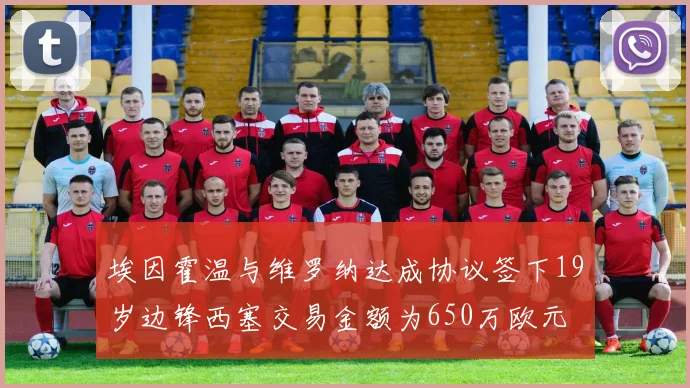 埃因霍温与维罗纳达成协议签下19岁边锋西塞交易金额为650万欧元