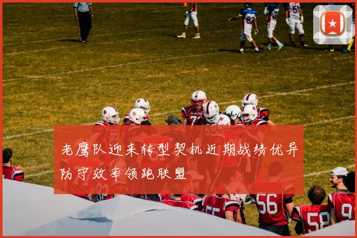 老鹰队迎来转型契机近期战绩优异防守效率领跑联盟