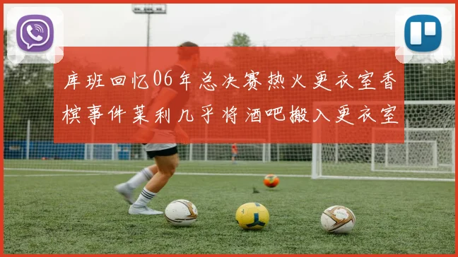 库班回忆06年总决赛热火更衣室香槟事件莱利几乎将酒吧搬入更衣室