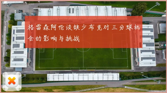 格雷森阿伦谈缺少布克对三分球机会的影响与挑战