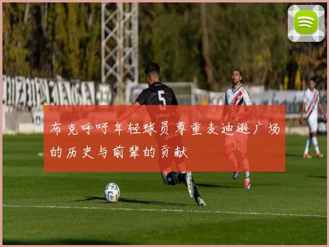 布克呼吁年轻球员尊重麦迪逊广场的历史与前辈的贡献