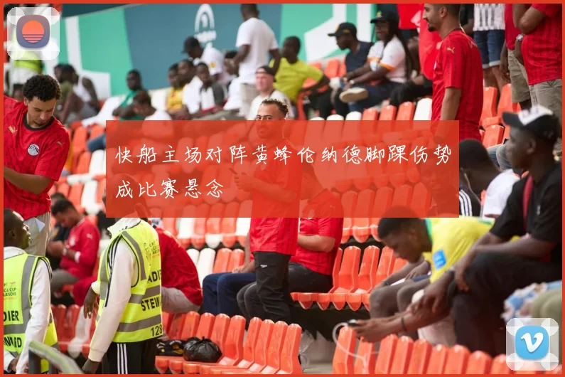 快船主场对阵黄蜂伦纳德脚踝伤势成比赛悬念